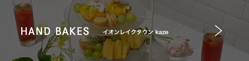 HAND BAKES イオンレイクタウンkaze店